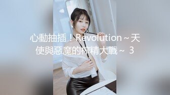 心動抽插！Revolution～天使與惡魔的榨精大戰～ 3