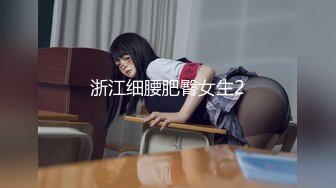 浙江细腰肥臀女生2