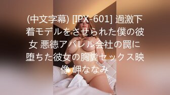 (中文字幕) [IPX-601] 過激下着モデルをさせられた僕の彼女 悪徳アパレル会社の罠に堕ちた彼女の胸糞セックス映像 岬ななみ