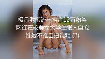 极品泄密流出抖音12万粉丝网红在校美女大学生张人自慰性爱不雅自拍视频 (2)