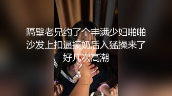 隔壁老兄约了个丰满少妇啪啪沙发上扣逼摸奶后入猛操来了好几次高潮