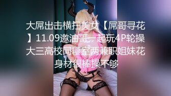 大屌出击横扫美女【屌哥寻花】11.09邀油哥一起玩4P轮操大三高校同寝室两兼职姐妹花 身材很棒操不够