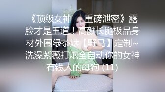 没忍住 在人最多的地方尿了出来，声娇体软易推倒的反差嫩妹『玲珑学妹』被金主爸爸调教 露出 啪啪 裸舞 各种玩弄 (2)