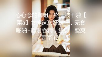 心心念的御姐，终于被干啦【蕾a】女神这次好疯狂，无套啪啪~颜射吞精，狂射一脸爽歪歪 (2)