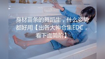 身材苗条的舞蹈生，什么姿势都好用【出各大神合集EDC，看下面简阶】