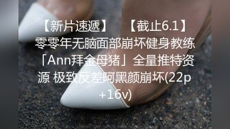 【新片速遞】 ✨【截止6.1】零零年无脑面部崩坏健身教练「Ann拜金母猪」全量推特资源 极致反差阿黑颜崩坏(22p+16v)