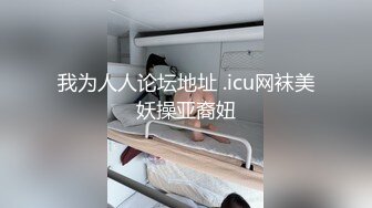 我为人人论坛地址 .icu网袜美妖操亚裔妞