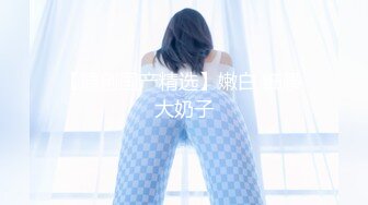 《頂級女神☀️最新啪啪》露臉才是王道！極品巨乳肥鮑外圍綠茶婊【顧靈曦】私拍，口交打炮全自動妳的女神有錢人的母狗～原版高清 (1)