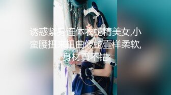 诱惑紧身连体衣蛇精美女,小蛮腰扭来扭曲像蛇壹样柔软,身材真不错