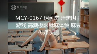 MCY-0167 玥可岚 暗黑国王游戏 高潮极限酥麻体验 麻豆传媒映画