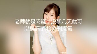  超推荐会尊享极品美乳小母狗啪啪爆肛交拳交各种玩法终极调教 车震跪舔爆操