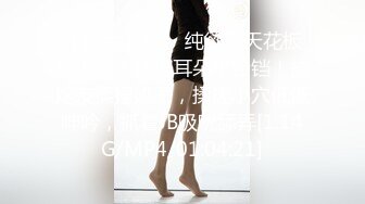 【新片速遞】 纯欲系天花板美少女！情趣耳朵小铃铛！被炮友揉捏奶子，揉搓小穴低低呻吟，抓着JB吸吮舔弄[1.14G/MP4/01:04:21]