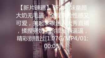 【新片速遞】清纯C乳女神：把我的逼逼洞撑开爸爸，我的洞真的好小呀，我的骚逼好欠草啊爸爸，来干你淫荡的女儿，说着与长相不符的淫语！