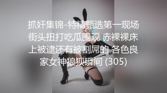 抓奸集锦-特精甄选第一现场街头扭打吃瓜围观 赤裸裸床上被逮还有被割屌的 各色良家女神狼狈瞬间 (305)