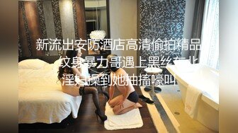 91沈先森凌晨JK肉肉身材萌妹子，洗完澡扣逼抹上润滑油，招牌抬腿侧入猛操，耐操妹子一声不吭