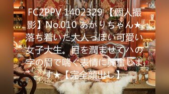 FC2PPV 1402329 【個人撮影】No.010 あかりちゃん★落ち着いた大人っぽい可愛い女子大生。目を潤ませてハの字の眉で喘ぐ表情に興奮します★【完全顔出し】