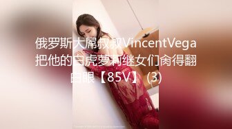 俄罗斯大屌叔叔VincentVega把他的白虎萝莉继女们肏得翻白眼【85V】 (3)