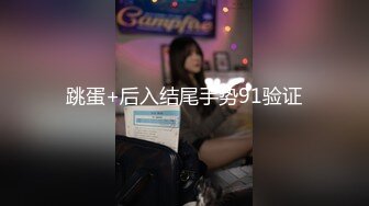 跳蛋+后入结尾手势91验证