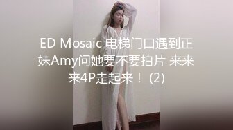 ED Mosaic 电梯门口遇到正妹Amy问她要不要拍片 来来来4P走起来！ (2)