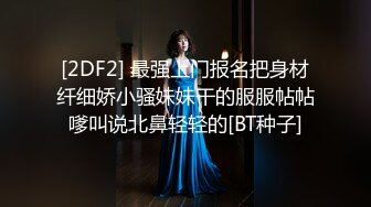 [2DF2] 村长出击路边洗浴小会所服务非常不错498的牛仔衣美女物美价廉 - [BT种子]