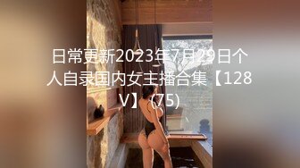 日常更新2023年7月29日个人自录国内女主播合集【128V】 (75)