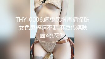 【新片速遞】  麻豆传媒 MCY0071 大胸妹妹的占有欲 沈娜娜【水印】