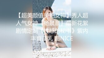 顶级女模私拍，真实写照社极品S级身材小姐姐，全裸试换多套情趣制服③，坚挺美乳无毛一线天鲍鱼4K