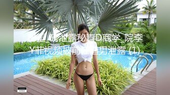 秘重_磅泄露秘青D商学_院李Y菲视频被前任渣男泄露 (1)