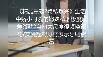 《稀缺?另类资源》内容非常垂直！猎奇圈名气大神~最强反差婊【阴钉少女-李X沫】各种道具极限调J子宫尿道，大开眼界