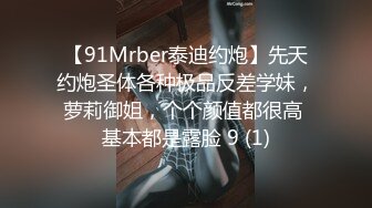 【91Mrber泰迪约炮】先天约炮圣体各种极品反差学妹，萝莉御姐，个个颜值都很高 基本都是露脸 9 (1)