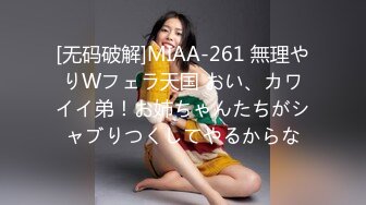 [无码破解]MIAA-261 無理やりWフェラ天国 おい、カワイイ弟！お姉ちゃんたちがシャブりつくしてやるからな