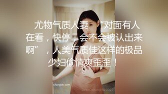 ⭐尤物气质人妻⭐“对面有人在看，快停，会不会被认出来啊”，人美气质佳这样的极品少妇偷情爽歪歪！