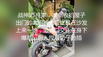 战神VS良家，准备收拾屋子出门的大姐被大哥拦截在沙发上来一炮，激情口交压在身下爆草，后入捏着奶子抽插