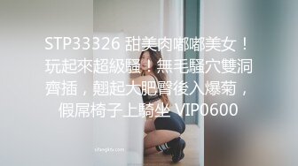 STP33326 甜美肉嘟嘟美女！玩起來超級騷！無毛騷穴雙洞齊插，翹起大肥臀後入爆菊，假屌椅子上騎坐 VIP0600