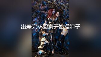 《极品重磅泄密》一代女神露出王者！推推长腿反差婊草莓穆斯塔户外极限露出3P无视被路人看见