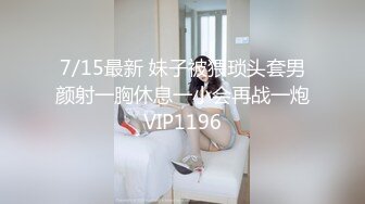 7/15最新 妹子被猥琐头套男颜射一胸休息一小会再战一炮VIP1196