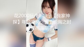 【乱伦❤️通奸大神】内心中的黑暗之神✨ 巨乳亲妹妹穿情趣内衣在厨房激战 超湿蜜穴操出白浆 对白十分精彩 内射精液