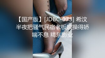 【国产版】[JDBC-073] 希汶 半夜把骚气民宿老板娘操得娇喘不息 精东影业