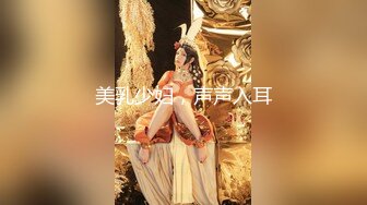 美乳少妇，声声入耳