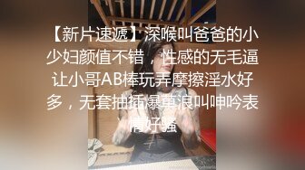 【新片速遞】深喉叫爸爸的小少妇颜值不错，性感的无毛逼让小哥AB棒玩弄摩擦淫水好多，无套抽插爆草浪叫呻吟表情好骚