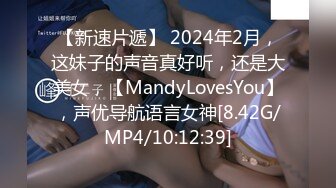 【新速片遞】 2024年2月，这妹子的声音真好听，还是大美女，【MandyLovesYou】，声优导航语言女神[8.42G/MP4/10:12:39]