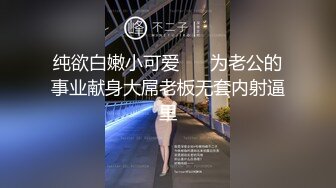 《乐橙云㊙️真实泄密》家外包养小三，四眼胖领导开房约炮单位性感白嫩美女同事，骚女特别会叫被干的叫爸爸 (2)