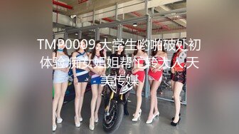 ⚫️⚫️顶级女神人间尤物！重磅微密圈巨乳肥臀红人【笨蛋初初】万元VIP门槛视图，紫薇啪啪车震，让男人欲罢不能