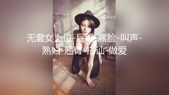 无套女上位-屁股-露脸-叫声-熟妇-翘臀-搭讪-做爱