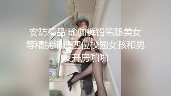 《最新流出✿反差女神》露脸才是王道！顶级身材高挑大长腿淫荡小姐姐【仙仙】，露出，KTV裸拍，啪啪有钱人的母狗