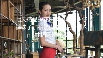 “我求求爸爸不要”对话淫荡，哭喊不停求饶偏执狂严厉女体调教大神【七爷】喝尿SP啪啪道具，粗暴性虐多位嫩妹 (4)