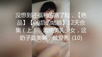 气质女王范长腿反差女神！淫荡美娇娘约炮实力单男与闺蜜互玩露出