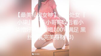 【最美私房女神】清纯处女『小柒』来了 小哥哥以后看小柒撸好吗？投喂100%满足 黑丝美乳完美身材 (3)