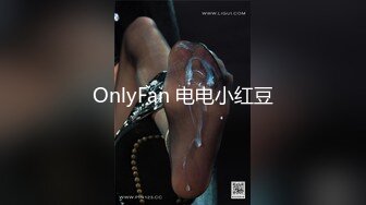 OnlyFan 电电小红豆