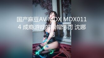 国产麻豆AV MD MD0113 女大学生羞涩初登场 情色玩弄淫荡女孩 付妙菱